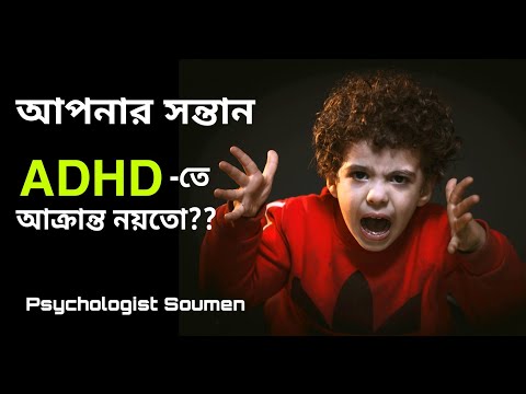 ADHD র লক্ষণ  Hyperactivity মনোযোগের ঘাটতি ADHD Treatment in bangla / bengali by Soumen Mondal