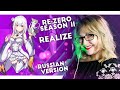 Re:Zero Season II / Realize (Saii ft Nika Lenina RUS Version)