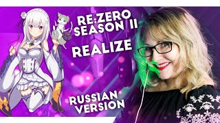 Re:Zero Season II / Realize (Saii ft Nika Lenina RUS Version)