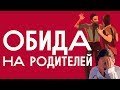 ОБИДА НА РОДИТЕЛЕЙ / психотерапия с Димой Печкиным / Созависимые отношения