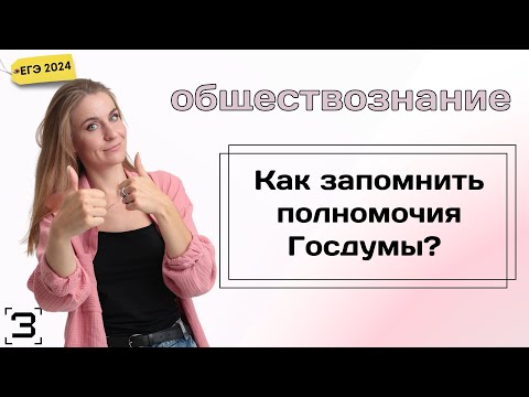 Как запомнить полномочия Госдумы? | ЕГЭ Обществознание 2024