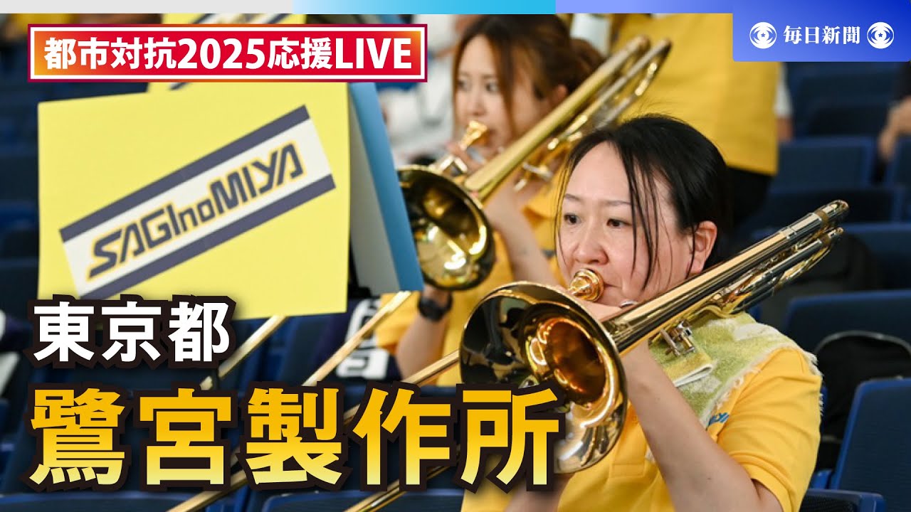 【応援LIVE】第96回都市対抗野球大会 鷺宮製作所（東京都）