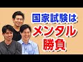 歯科医師『国家試験はメンタル勝負』