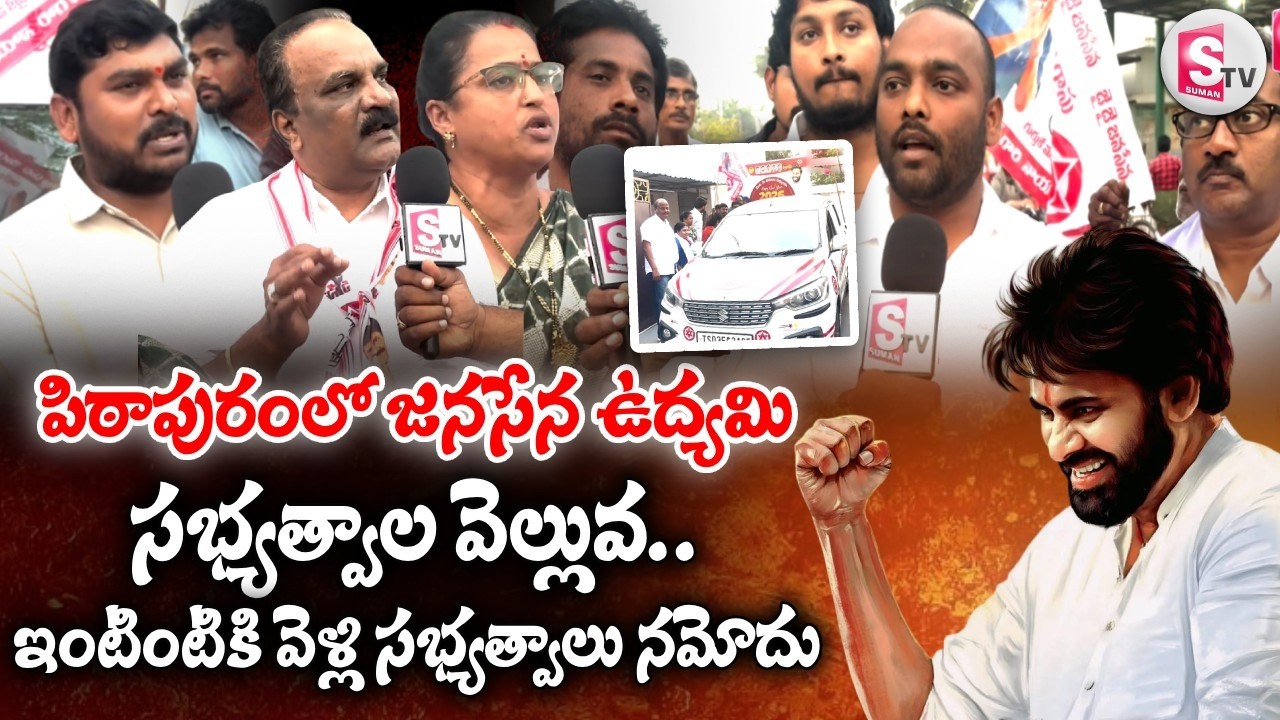 పిఠాపురంలో జనసేన సభ్యత్వాల వెల్లువ | Pawan Kalyan Membership Drive In Pithapuram@sumantvpithapuram