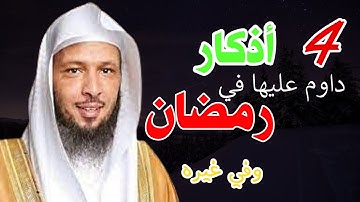 أربع أذكار عظيمة لا تتركها في شهر رمضان مهما كان الثمن - سعد العتيق.