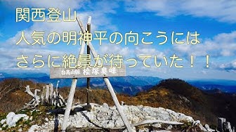 関西日帰り登山 Youtube