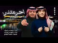 احرمتني من شوفتك محمد بن غرمان و رامي بن غرمان 2021