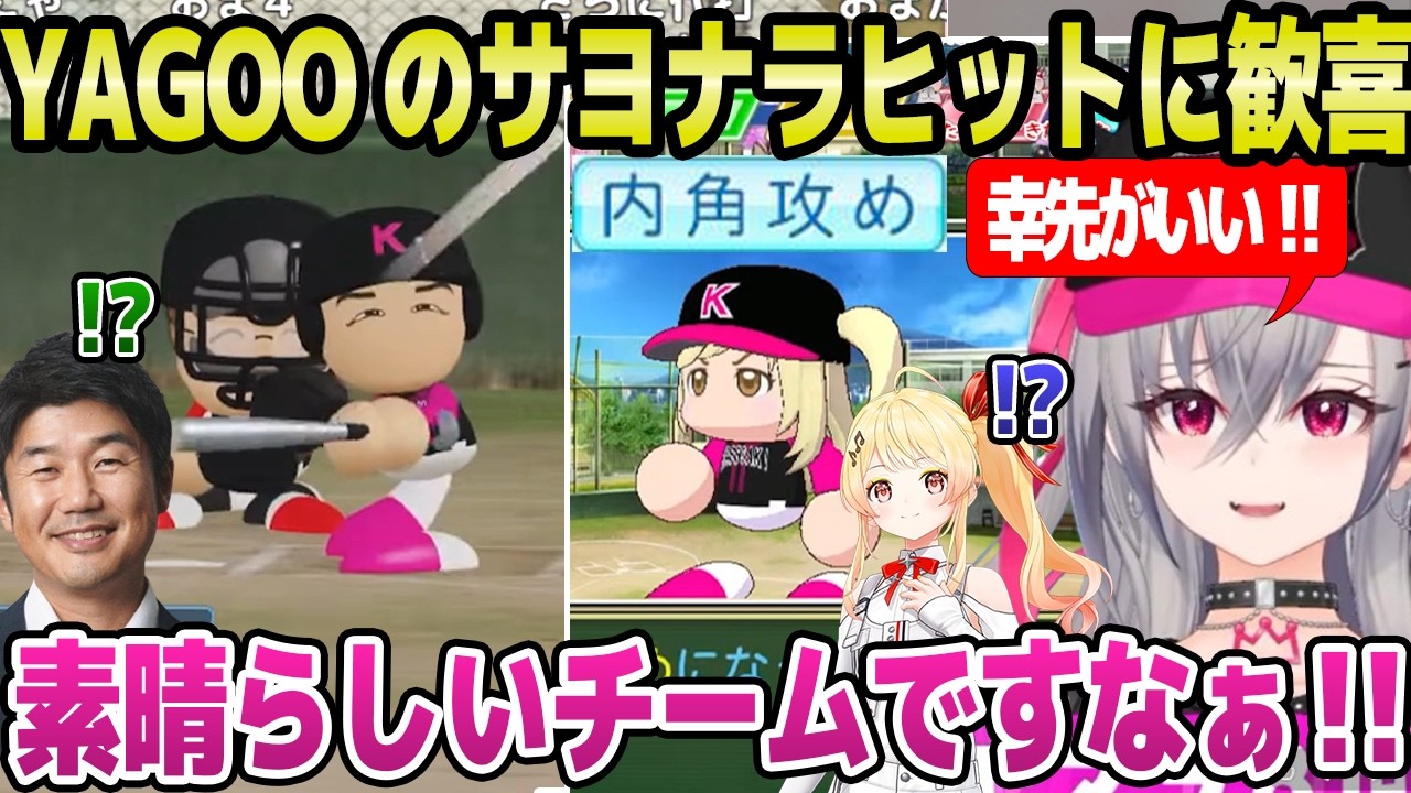 【ホロ甲2026】リリーフの奏が内角攻め獲得,初陣でYAGOOがサヨナラヒットなど,幸先が良い出だしのリオナ監督【ホロライブ 切り抜き/響咲リオナ/YAGOO】
