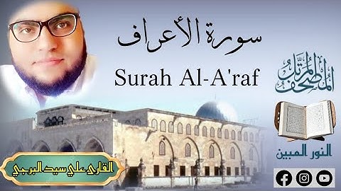 المصحف المرتل | جديد سورة الأعراف القارئ علي سيد البرجي ١٤٤٧ هجرية Surah Al-A'raf