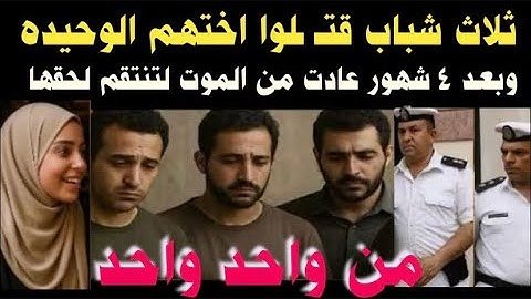 #بسبب لايتخيله أحد ثلاثة #شباب قتـ ـلوا #أختهم الوحيدة وبعد ٤ #شهور عادت من الموت وكانت المفاجأة