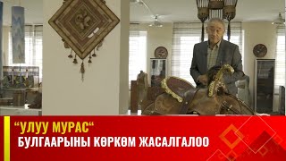 Булгаарыны көркөм жасалгалоо// УЛУУ МУРАС