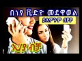 ያለ ኢንተርኔት በነፃ ቪድዮ መደዋወል ይቻላል VoLTE Video Call 