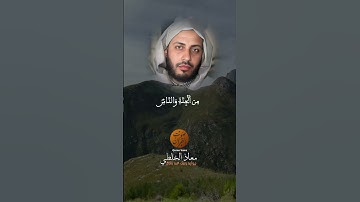 استمع لتلاوة تملأ قلبك بالتأمل – سورة الفلق و الناس بصوت معاذ الخلطي #القرآن_يصل_إلى_القلوب