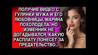 ПОЛУЧИВ ВИДЕО С ГУЛЯНКИ МУЖА И ЕГО ЛЮБОВНИЦЫ, МАРИНА ПОХОЛОДЕЛА. НО ПОТОМ...