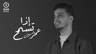 عمر ياسين - اذا تسمح (حصرياً) | Omar Yassen - Ezaa Tesmah (music video) | 2023