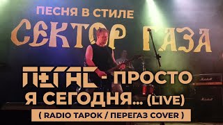 ПЕГАС - Просто я сегодня... Live (Radio Tapok / Перегаз cover) песня в стиле Сектор газа