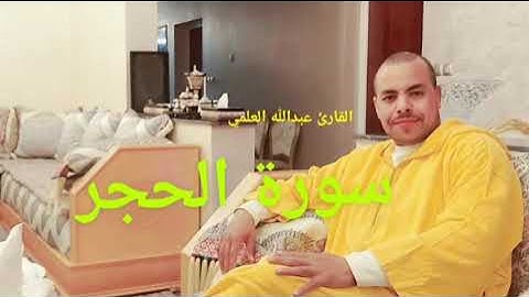 سورة الحجر  | القارئ عبدالله العلمي |