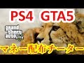 【GTA5】　PS4版グラセフでマネー配布チーター現れました！！