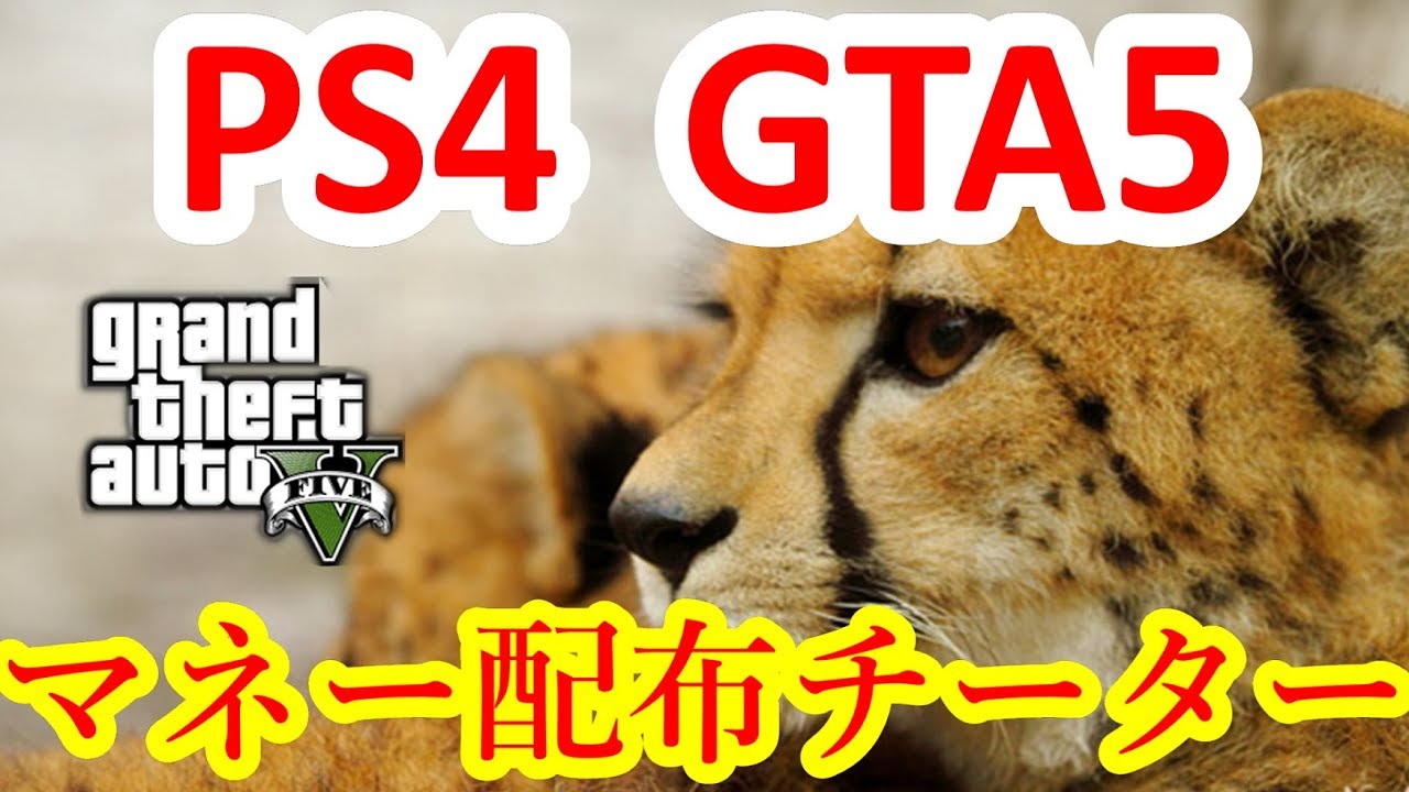 Gta5 Ps4版グラセフでマネー配布チーター現れました Youtube