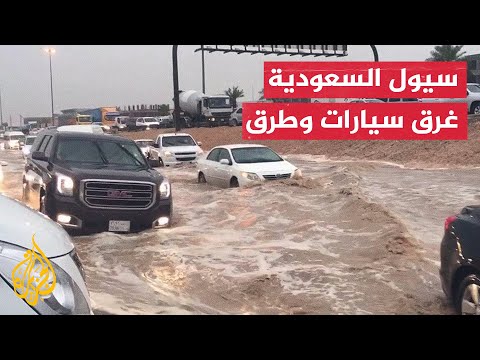 سيول السعودية.. غرق أحياء وقطع طرقات وتحذيرات مستمرة
