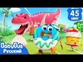 Динозавр идёт | Серии ВКУСНОЙ ЕДЫ🍔🍩🍟 | Веселые и развивающие мультфильмы | Сборник песенок | BabyBus
