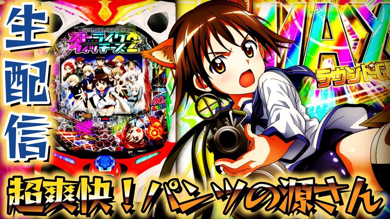 Pストライクウィッチーズ2】ストパン2を爆連させるまで！5/30