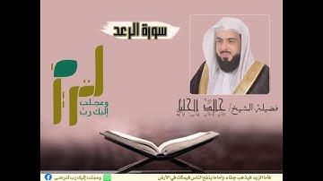 سورة الرعد|بصوت الشيخ خالد الجليل|جودة عالية (((بدون إعلانات)))