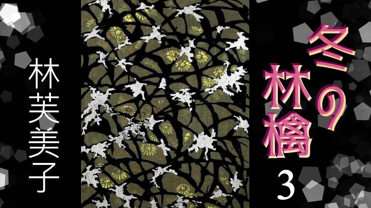【朗読】冬の林檎３（全９回）／林芙美子