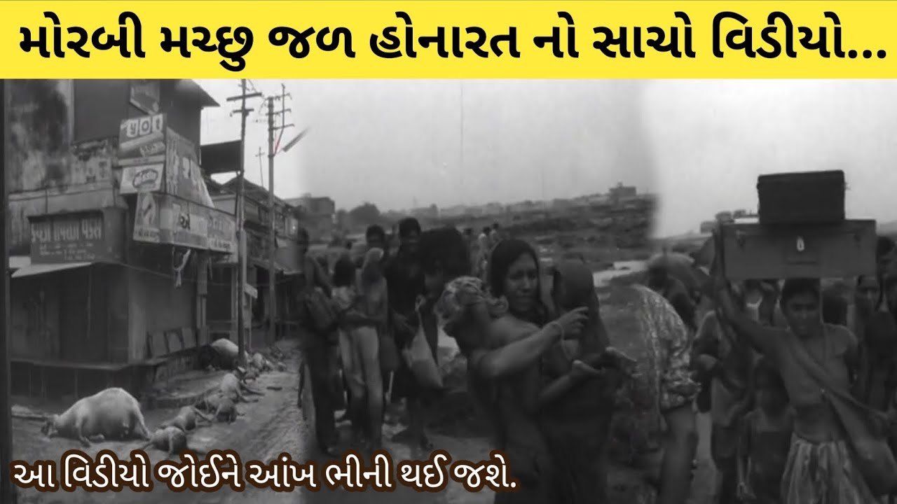 મચ્છુ જળ હોનારત નો સાચો વિડીયો || machhu honarat morbi video 1979 || machhu dem morbi 