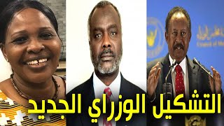 التشكيل الوزاري الجديد في السودان | الوزراء الجدد في الحكومة الانتقالية