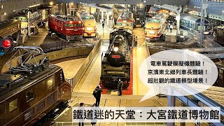 A must-visit railway museum in Japan: One-day trip to Omiya Railway Museum!