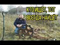 Кто ищет, тот всегда найдет