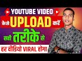 Youtube Video Upload Karne Ka Sahi Tarika | Youtube Par Video Kaise Upload Kare | Yt Video Upload