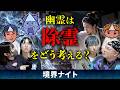 「除霊についてどう思う？」と幽霊本人に聞いてみたら、いかに恐ろしいものなのかが感覚的に分かった【心霊】【境界ナイト】