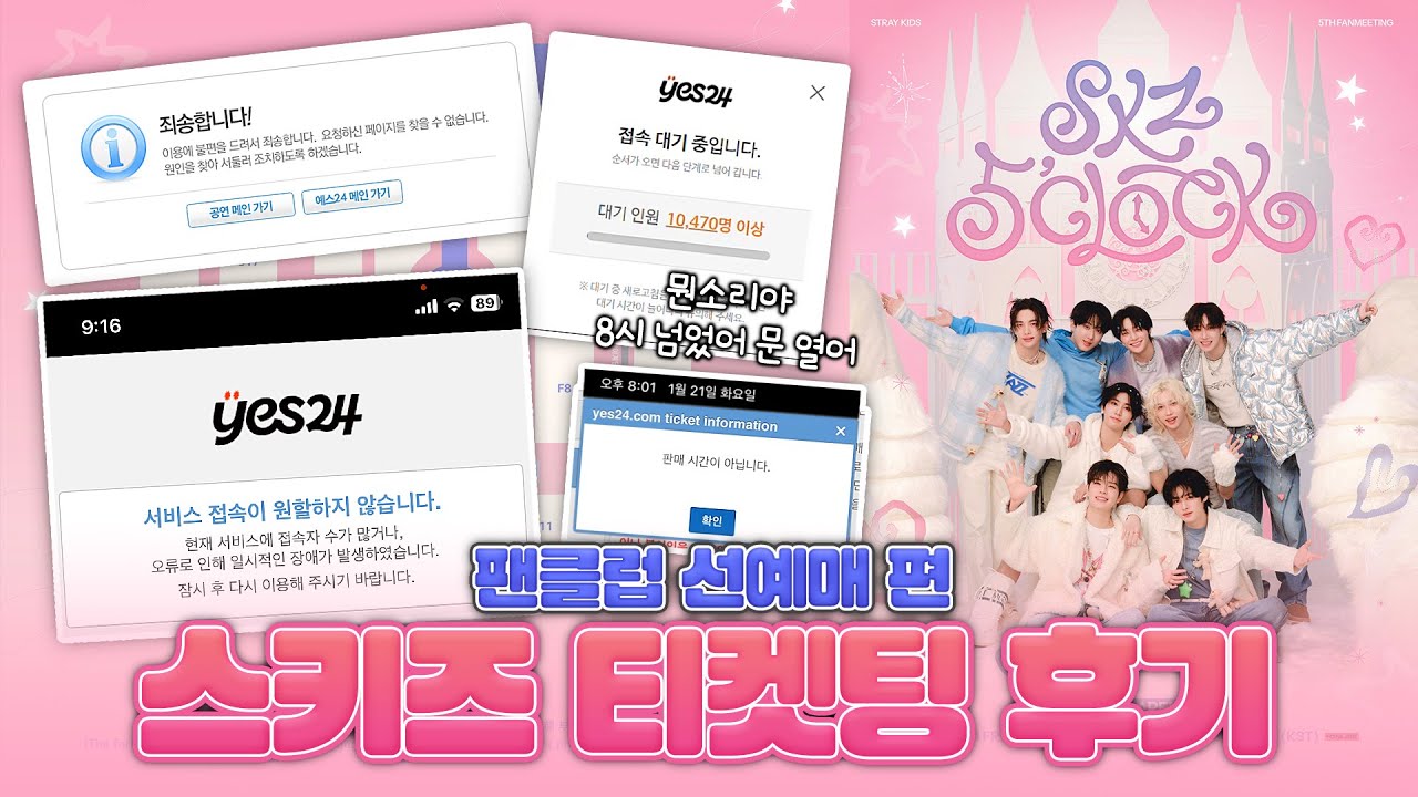 [STAY VLOG] 우당탕탕 스키즈 티켓팅 후기  | 스트레이 키즈 5번째 팬미팅 5’CLOCK (Stray Kids 5TH FANMEETING 5’CLOCK)