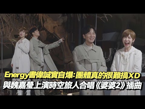 【緩緩】Energy書偉誠實自爆:團體真的很難搞XD 與魏嘉瑩上演時空旅人合唱《婆婆2》插曲｜完全娛樂