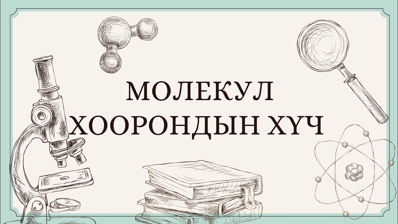 Молекул хоорондын хүч - Ерөнхий хими