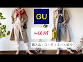 「GU・H&M」購入品・コーディネート紹介 #GU#プチプラ#コーディネート