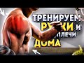 ТРЕНИРОВКА ПЛЕЧ И РУК ДОМА. БЕЗ ОБОРУДОВАНИЯ!