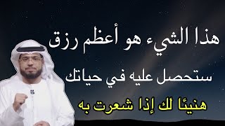 هذا الشيء هو اعظم رزق يعطيك اياه الله فاذا شعرت به في نفسك فهنيئا لك ❤️