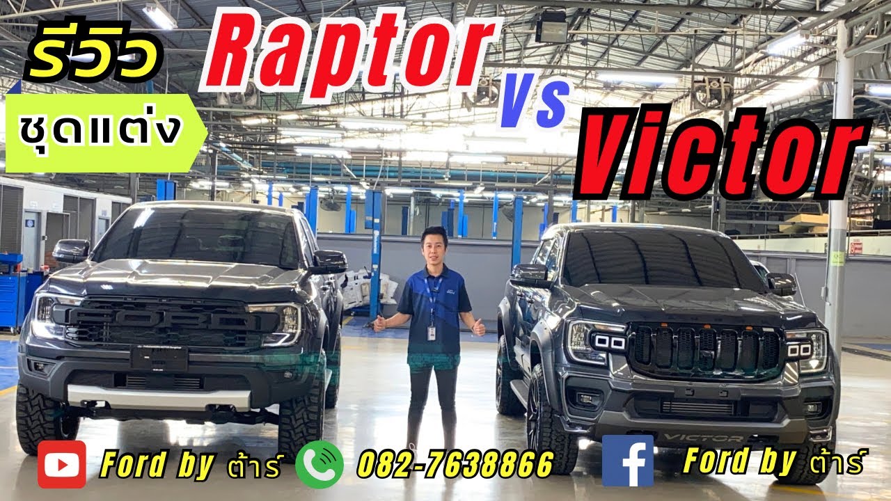 รีวิว ชุดแต่งVictor VS Raptorแต่งหล่อคนละไสตล์ - YouTube