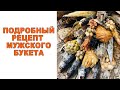 КАК СДЕЛАТЬ БУКЕТ МУЖЧИНЕ из СЫРА, РЫБЫ И СУХАРИКОВ ☆ Bouquets for men