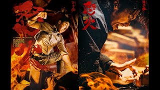 ドニー・イェン&ニコラス・ツェー、怒りの炎がメラメラ燃え上がる！映画『レイジング・ファイア』ムービングポスター
