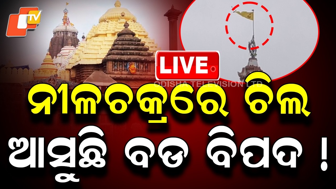 🔴Live | ନୀଳଚକ୍ରରେ ଚିଲ: ଆସୁଛି ବଡ ବିପଦ ! Lord Jagannath Temple Puri | Breaking News | Odia News | OTV