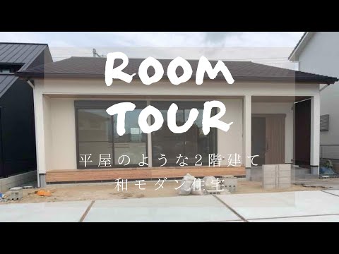 【ルームツアー】平屋のような２階建て和モダン住宅/新築戸建/注文住宅/完成/内覧会/WEB見学会/完成見学会/山内住建/長崎県/大村市