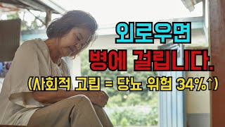 “혼자 사는 게 병이 됩니다” 외로운 노인이 당뇨에 걸릴 확률이 34%나 높은 이유