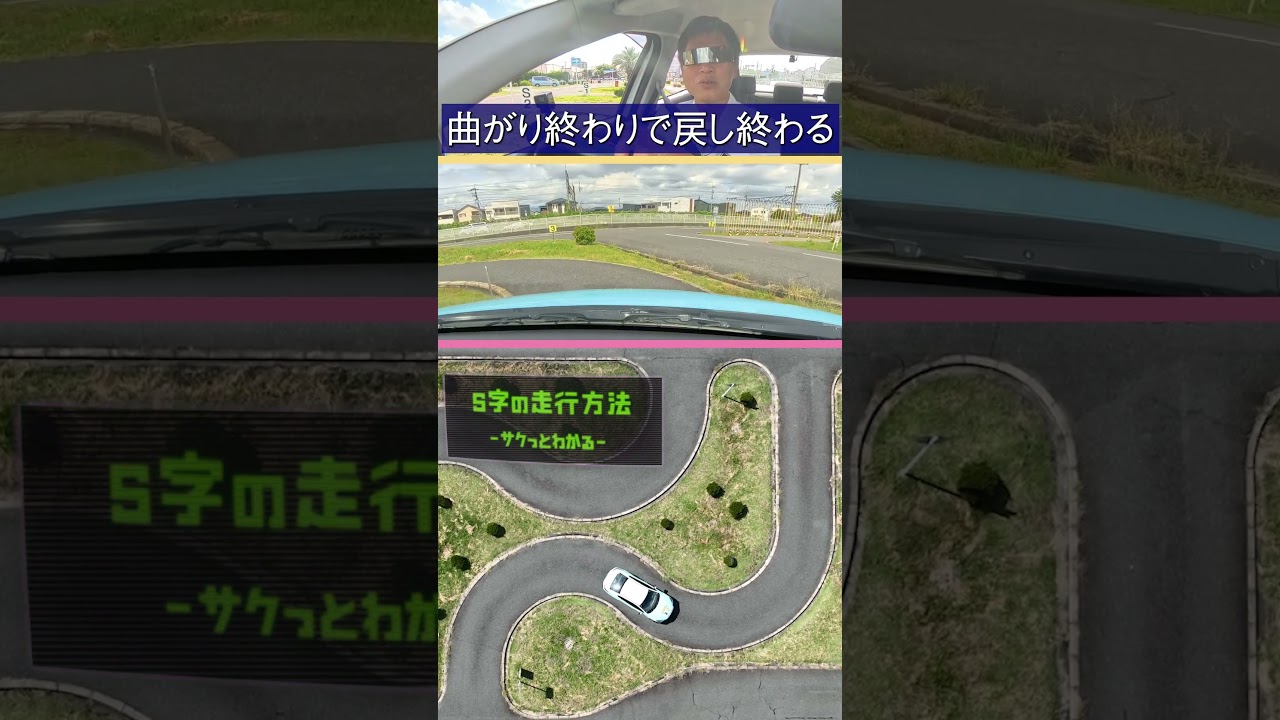 【教習生必見】これで絶対落ちない!S字コースの完全攻略法 #S字コース #仮免 #脱輪