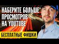 Получите больше просмотров на YouTube, базовые бесплатные фишки ютуба. Как набрать просмотры?