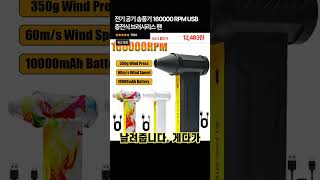 전기 공기 송풍기 160000 RPM USB 충전식 브러시리스 팬