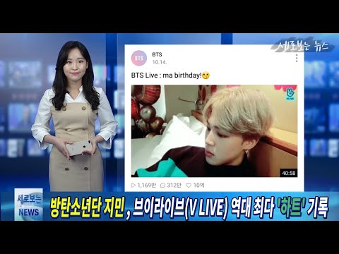 [세로보는뉴스] 방탄소년단 지민, 브이라이브 역대 최다 '하트' 기록 by 오예랑 아나운서
